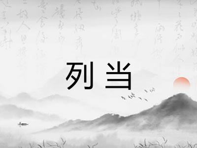 列当 列当