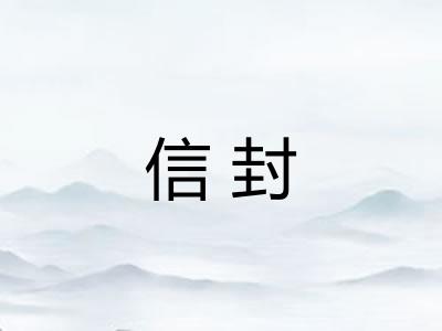 信封 信封