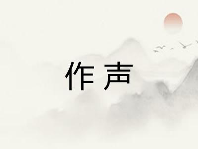 作声