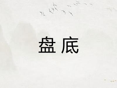 盘底