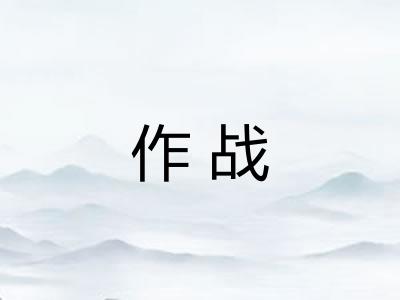 作战