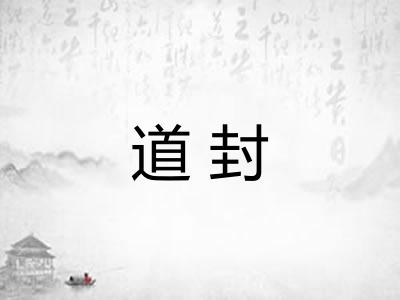 道封