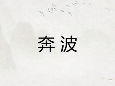 奔波 奔波