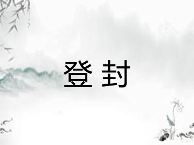 登封 登封