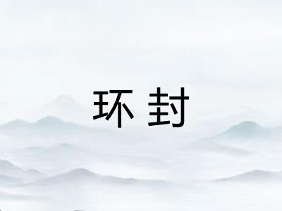 环封 环封