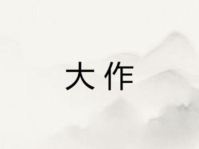 大作