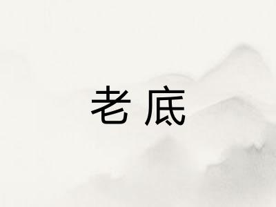 老底