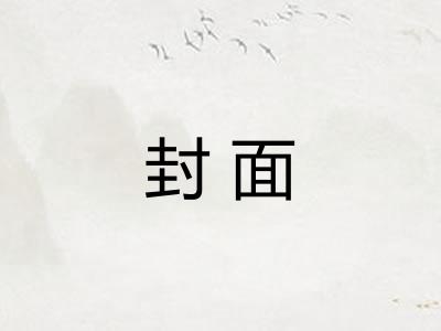 封面 封面