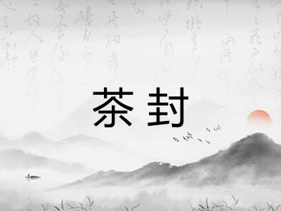 茶封 茶封