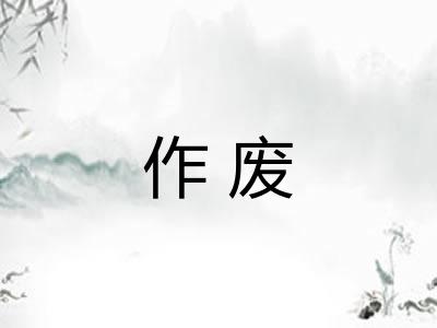 作废