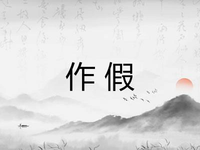 作假