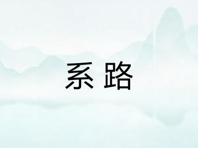 系路
