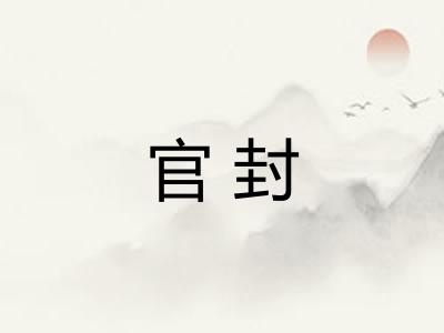 官封 官封