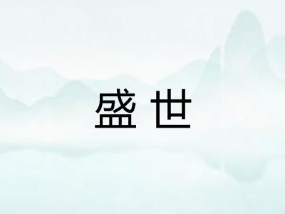盛世 盛世