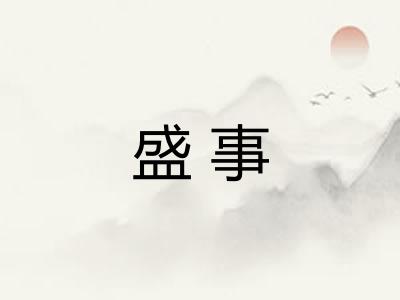 盛事 盛事