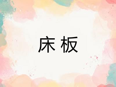 床板 床板
