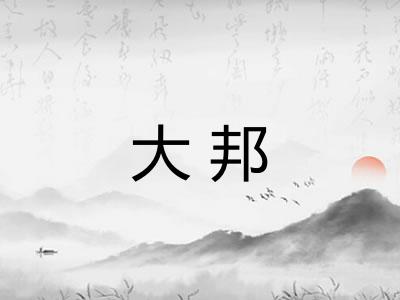 大邦