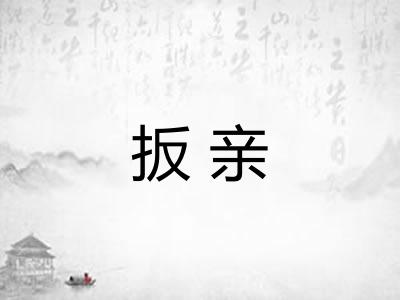 扳亲 扳亲