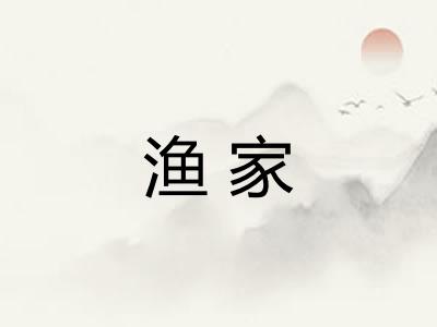 渔家