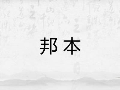 邦本