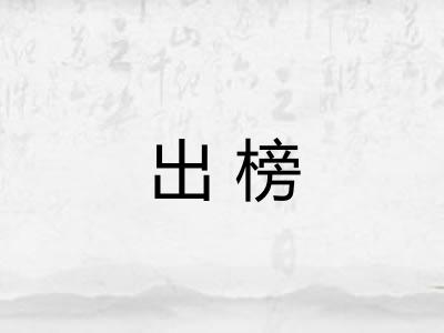 出榜
