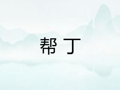 帮丁 帮丁