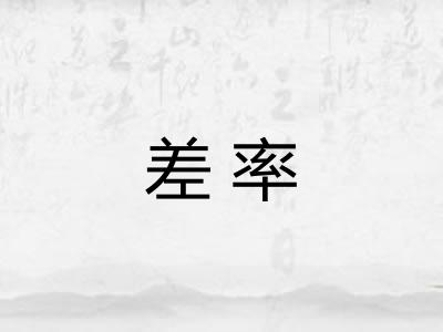 差率 差率