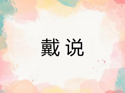 戴说 戴说