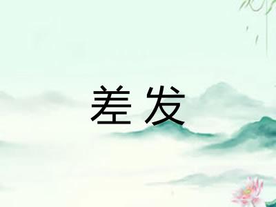 差发 差发