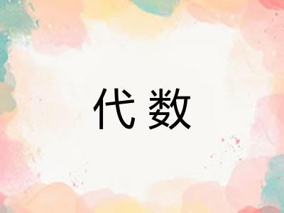 代数 代数