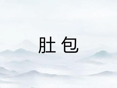 肚包
