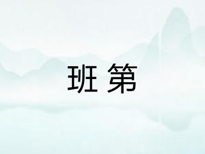 班第