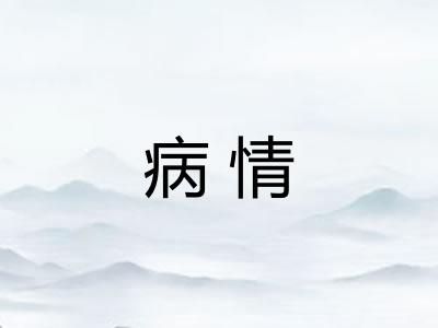 病情 病情