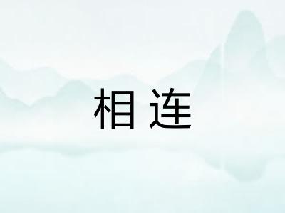 相连