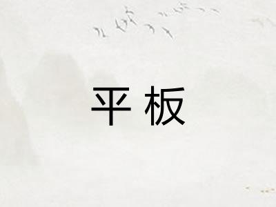 平板