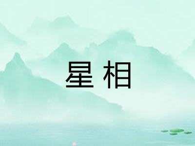 星相