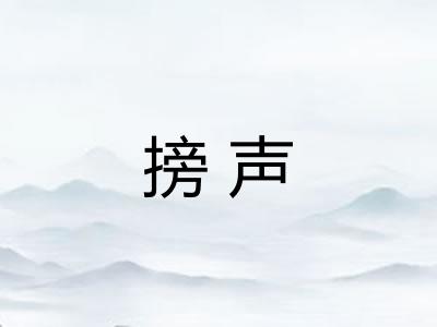 搒声