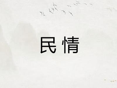 民情