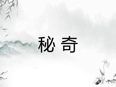 秘奇 秘奇