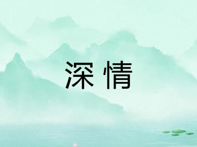 深情