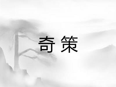 奇策 奇策