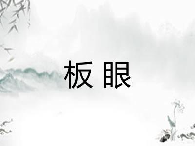 板眼 板眼