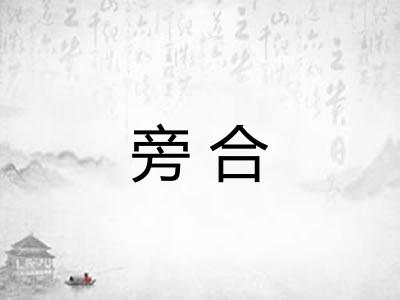 旁合 旁合