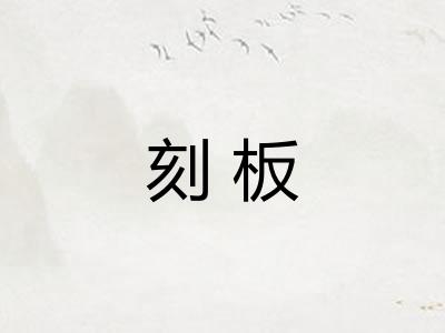 刻板 刻板