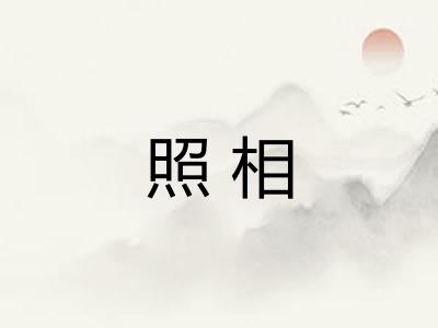 照相 照相