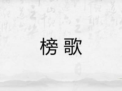 榜歌