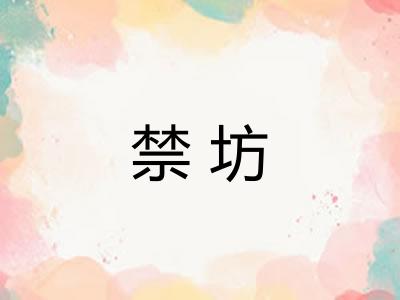 禁坊 禁坊