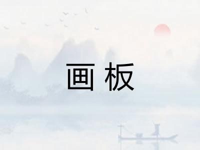 画板