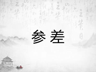 参差 参差