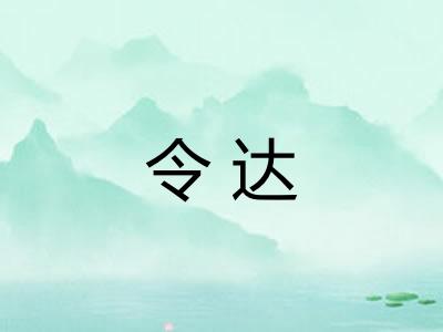 令达 令达